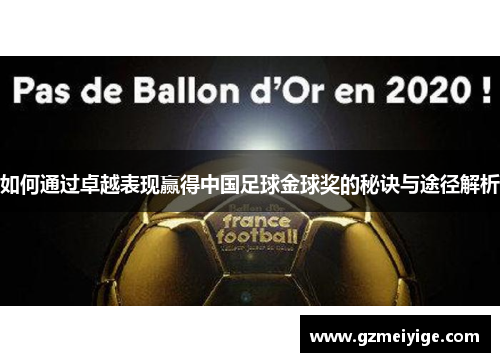如何通过卓越表现赢得中国足球金球奖的秘诀与途径解析