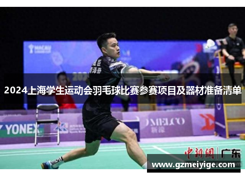 2024上海学生运动会羽毛球比赛参赛项目及器材准备清单