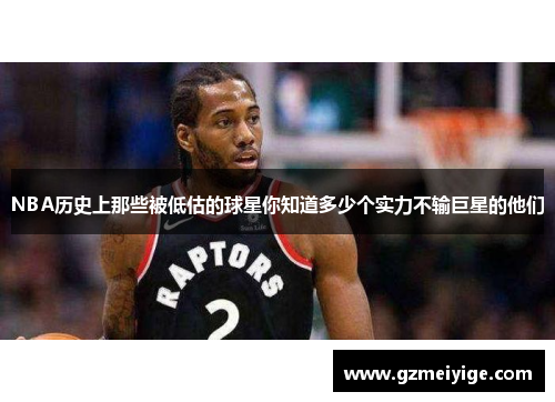 NBA历史上那些被低估的球星你知道多少个实力不输巨星的他们