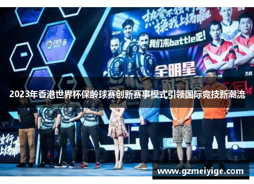 2023年香港世界杯保龄球赛创新赛事模式引领国际竞技新潮流