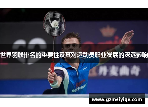 世界羽联排名的重要性及其对运动员职业发展的深远影响