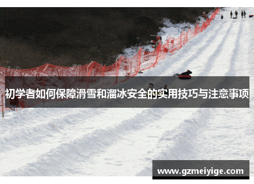 初学者如何保障滑雪和溜冰安全的实用技巧与注意事项