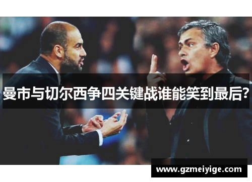 曼市与切尔西争四关键战谁能笑到最后？