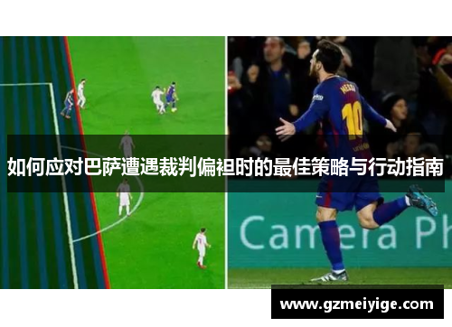 如何应对巴萨遭遇裁判偏袒时的最佳策略与行动指南