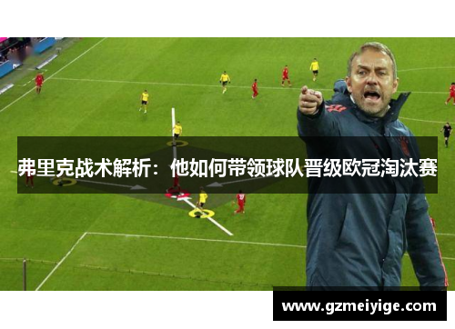 弗里克战术解析：他如何带领球队晋级欧冠淘汰赛