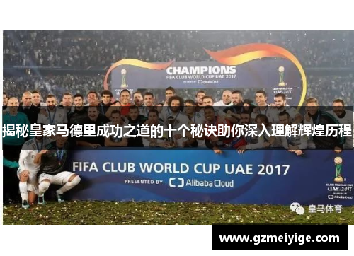揭秘皇家马德里成功之道的十个秘诀助你深入理解辉煌历程