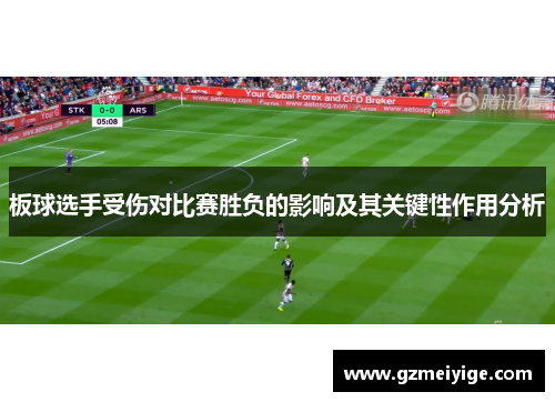 板球选手受伤对比赛胜负的影响及其关键性作用分析