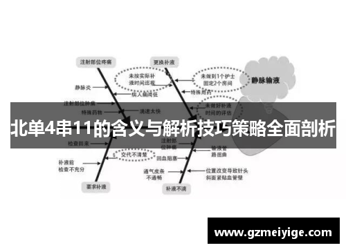 北单4串11的含义与解析技巧策略全面剖析