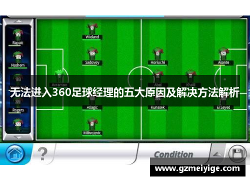 无法进入360足球经理的五大原因及解决方法解析
