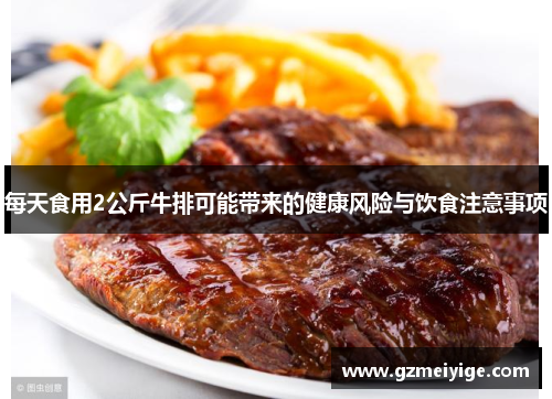 每天食用2公斤牛排可能带来的健康风险与饮食注意事项