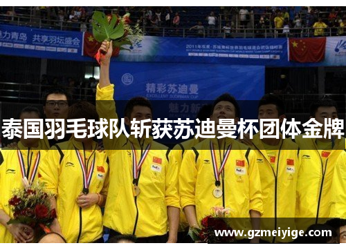 泰国羽毛球队斩获苏迪曼杯团体金牌