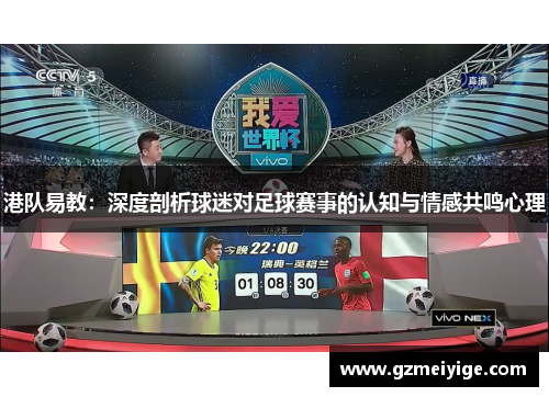 港队易教：深度剖析球迷对足球赛事的认知与情感共鸣心理