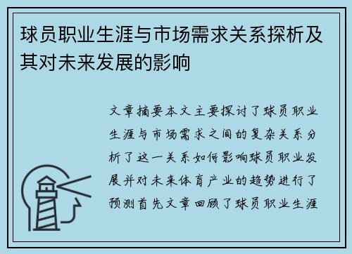 球员职业生涯与市场需求关系探析及其对未来发展的影响
