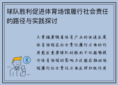 球队胜利促进体育场馆履行社会责任的路径与实践探讨