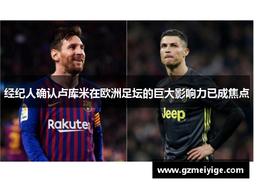 经纪人确认卢库米在欧洲足坛的巨大影响力已成焦点