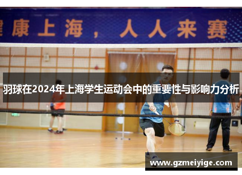 羽球在2024年上海学生运动会中的重要性与影响力分析
