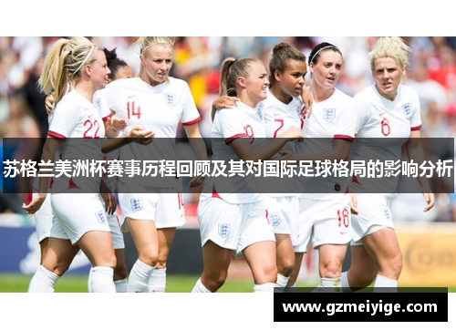 苏格兰美洲杯赛事历程回顾及其对国际足球格局的影响分析