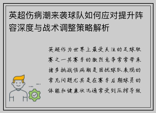英超伤病潮来袭球队如何应对提升阵容深度与战术调整策略解析