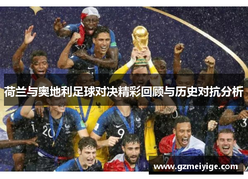 荷兰与奥地利足球对决精彩回顾与历史对抗分析
