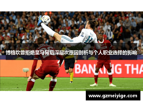 博格坎普拒绝皇马背后深层次原因剖析与个人职业选择的影响