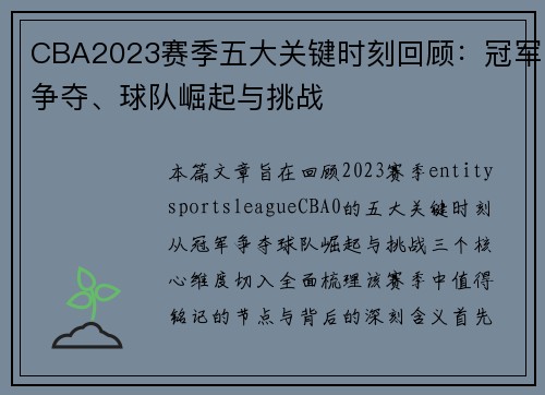 CBA2023赛季五大关键时刻回顾：冠军争夺、球队崛起与挑战