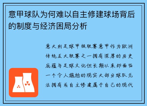 意甲球队为何难以自主修建球场背后的制度与经济困局分析