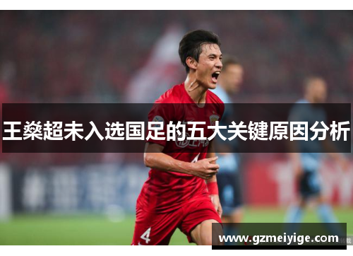 王燊超未入选国足的五大关键原因分析