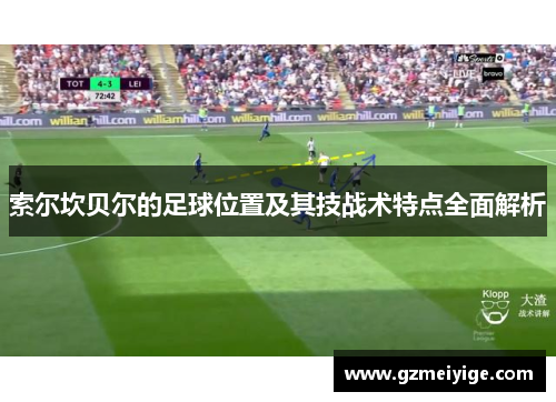 索尔坎贝尔的足球位置及其技战术特点全面解析