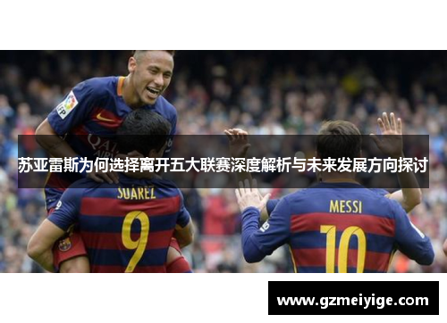 苏亚雷斯为何选择离开五大联赛深度解析与未来发展方向探讨