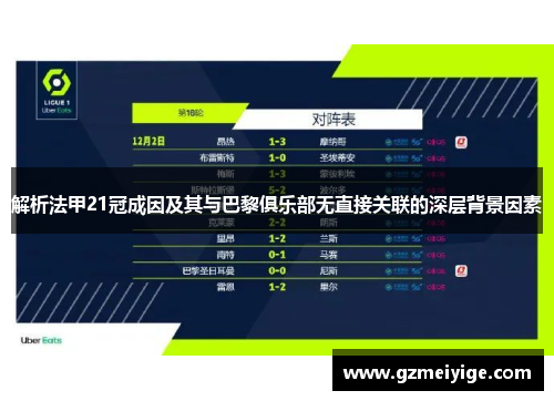 解析法甲21冠成因及其与巴黎俱乐部无直接关联的深层背景因素