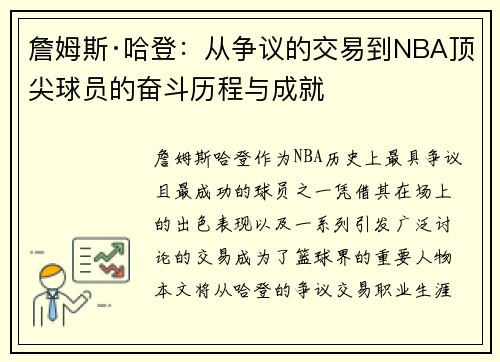 詹姆斯·哈登：从争议的交易到NBA顶尖球员的奋斗历程与成就