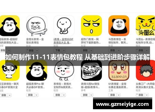 如何制作11-11表情包教程 从基础到进阶步骤详解