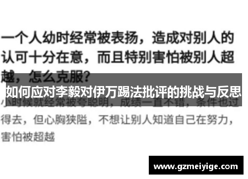 如何应对李毅对伊万踢法批评的挑战与反思 如何应对李毅对伊万踢法批评的挑战与反思
