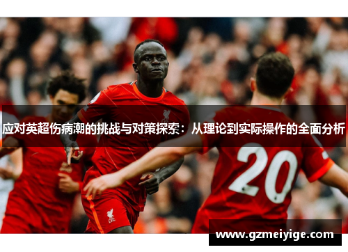 应对英超伤病潮的挑战与对策探索：从理论到实际操作的全面分析