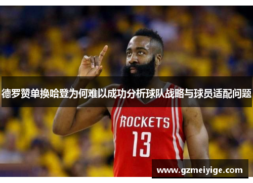 德罗赞单换哈登为何难以成功分析球队战略与球员适配问题