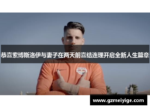 恭喜索博斯洛伊与妻子在两天前喜结连理开启全新人生篇章