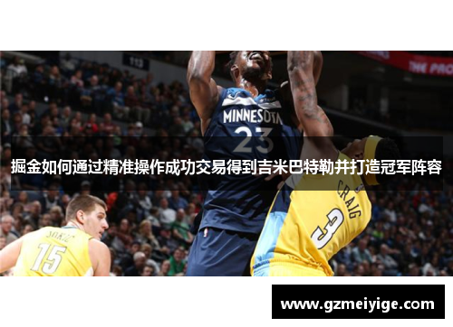 掘金如何通过精准操作成功交易得到吉米巴特勒并打造冠军阵容