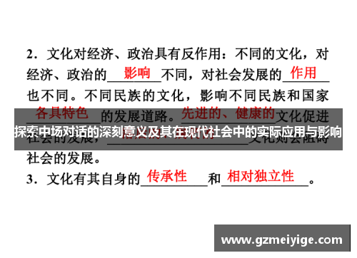 探索中场对话的深刻意义及其在现代社会中的实际应用与影响 探索中场对话的深刻意义及其在现代社会中的实际应用与影响