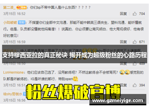 支持穆西亚拉的真正秘诀 揭开成为超级粉丝的心路历程 支持穆西亚拉的真正秘诀 揭开成为超级粉丝的心路历程