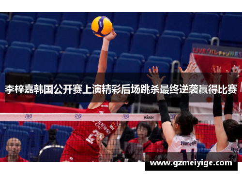李梓嘉韩国公开赛上演精彩后场跳杀最终逆袭赢得比赛