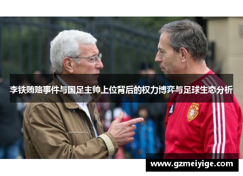 李铁贿赂事件与国足主帅上位背后的权力博弈与足球生态分析