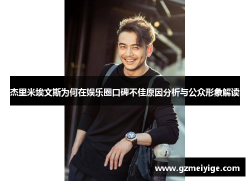 杰里米埃文斯为何在娱乐圈口碑不佳原因分析与公众形象解读