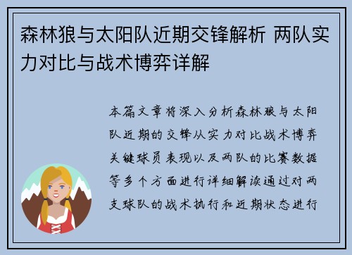 森林狼与太阳队近期交锋解析 两队实力对比与战术博弈详解