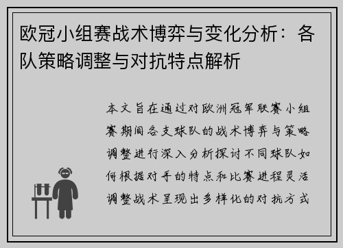 欧冠小组赛战术博弈与变化分析：各队策略调整与对抗特点解析