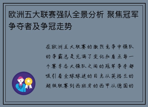 欧洲五大联赛强队全景分析 聚焦冠军争夺者及争冠走势