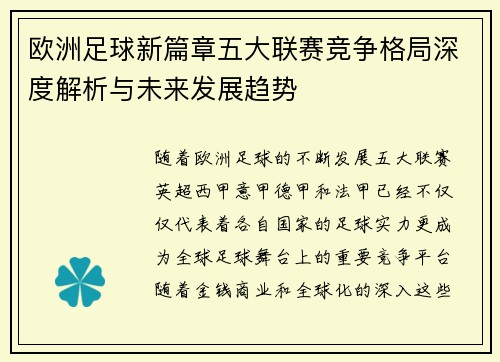 欧洲足球新篇章五大联赛竞争格局深度解析与未来发展趋势