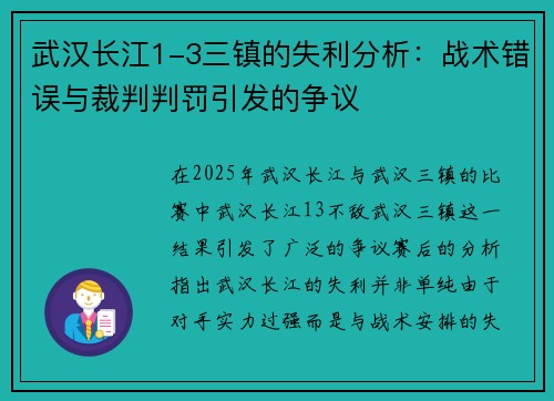 武汉长江1-3三镇的失利分析：战术错误与裁判判罚引发的争议