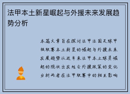 法甲本土新星崛起与外援未来发展趋势分析