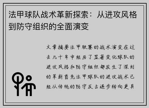 法甲球队战术革新探索：从进攻风格到防守组织的全面演变