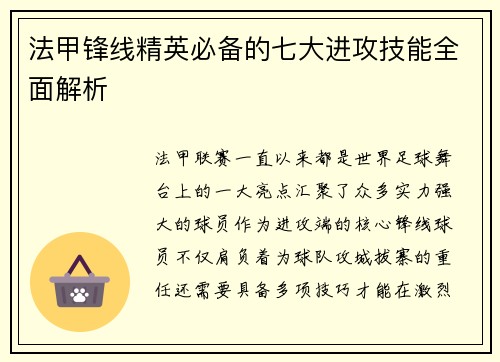 法甲锋线精英必备的七大进攻技能全面解析